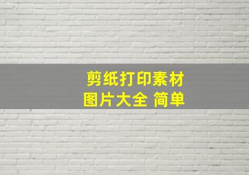 剪纸打印素材图片大全 简单